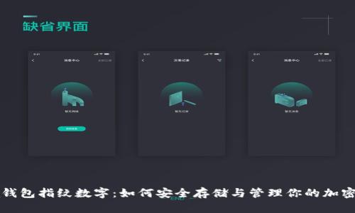 Chia钱包指纹数字：如何安全存储与管理你的加密资产
