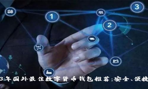 Title: 2023年国外最佳数字货币钱包推荐：安全、便捷与选择指南