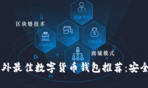 Title: 2023年国外最佳数字货币钱包推荐：安全、便捷与选择指南