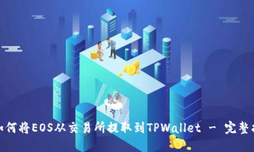 : 如何将EOS从交易所提取到TPWallet - 完整指南