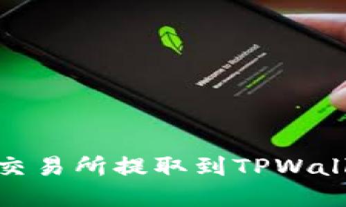 : 如何将EOS从交易所提取到TPWallet - 完整指南