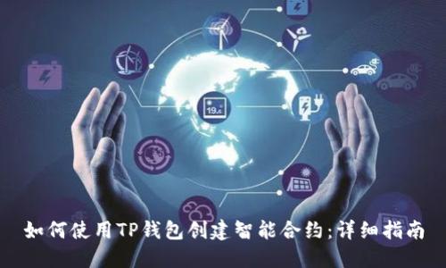 如何使用TP钱包创建智能合约：详细指南