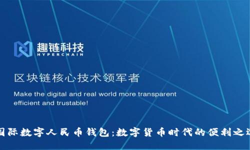 国际数字人民币钱包：数字货币时代的便利之选