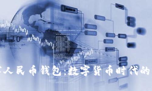 国际数字人民币钱包：数字货币时代的便利之选