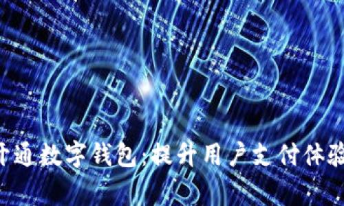 美团优选正式开通数字钱包：提升用户支付体验，助力商家发展