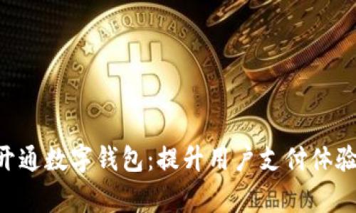 美团优选正式开通数字钱包：提升用户支付体验，助力商家发展