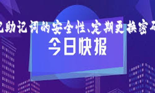   BitKeep钱包使用教程：轻松管理你的加密资产 / 
 guanjianci BitKeep钱包, 加密资产, 区块链, 数字货币 /guanjianci 

引言
在数字货币的世界中，钱包扮演着至关重要的角色。BitKeep钱包是一款新兴的多链钱包，因其便捷的用户体验和丰富的功能受到了越来越多用户的青睐。本文将详细介绍BitKeep钱包的使用方法，包括如何下载、注册、管理资产和进行安全设置等内容。同时，我们也将探索用户在使用过程中可能遇到的问题，并提供相应的解决方案。

什么是BitKeep钱包？
BitKeep钱包是一款支持多种区块链资产的去中心化数字钱包，允许用户通过简单的界面管理各种数字资产。用户可以安全存储、发送和接收比特币、以太坊、币安智能链等多种主流加密货币以及其衍生资产。BitKeep不仅支持资产管理，还提供去中心化交易所（DEX）功能，允许用户在链上直接交易。

如何下载和安装BitKeep钱包
首先，您需要根据自己的设备类型选择合适的下载方式。BitKeep钱包支持网页版、iOS和Android平台。对于移动设备用户，您可以从App Store或Google Play直接下载BitKeep钱包。以下是详细步骤：

iOS用户下载方式
1. 打开您的App Store。
2. 在搜索框中输入“BitKeep”。
3. 找到官方应用（注意不要下载仿冒应用），点击“获取”。
4. 完成下载后，点击图标打开应用。

Android用户下载方式
1. 打开Google Play商店。
2. 在搜索框中输入“BitKeep”。
3. 找到官方应用并点击“安装”。
4. 下载完成后，点击图标打开应用。

网页版用户下载方式
1. 在浏览器中输入BitKeep的官方网站网址（现有的网站链接）。
2. 点击“入口”或“使用网页版”以访问钱包。

安装完成后，您将需要创建自己的钱包账户。请确保您有稳固的互联网连接以顺利完成注册过程。

如何注册BitKeep钱包
注册BitKeep钱包相对简单，您只需按照以下步骤进行：

创建新钱包
1. 打开BitKeep钱包应用，点击“创建钱包”。
2. 阅读并同意用户协议。
3. 设置6-12位的安全密码，该密码将用于您的钱包登录。在设置密码时请确保其复杂性，以提高安全性。

备份助记词
1. 创建钱包后，您将得到一组助记词（通常为12或24个词）。
2. 请将助记词写下并保存在安全的地方，切勿分享给他人。助记词是恢复钱包的唯一方法。
3. 根据应用的提示，重新输入助记词以验证备份成功。

如何管理资产
在注册并成功登录到BitKeep钱包后，您将可以开始管理您的数字资产。以下是管理资产的主要功能：

查看资产
1. 点击“资产”标签，您将看到您所有的数字资产列表及其余额。
2. 点击某一资产以查看详细信息，包括收益、历史交易记录等。

发送和接收资产
1. 如果您需要发送资产，点击资产列表中的“发送”按钮。
2. 输入接收方的钱包地址和要发送的金额，确认信息无误后点击“确认发送”。
3. 接收资产时，点击“接收”，生成二维码或复制地址，分享给对方。

BitKeep钱包的安全设置
安全是数字资产管理的重中之重，BitKeep钱包提供了一系列安全设置，用户应根据自身情况进行相应配置。

启用双重认证
1. 在“设置”中找到“安全设置”选项。
2. 点击“启用双重认证”，然后按照系统提示完成设置。
3. 双重认证可以增加另一个保护层，当您尝试登录或进行大额交易时需要额外的身份验证。

定期更换密码
1. 定期更新自己的登录密码是保护资产安全的良好习惯。
2. 在“设置”中找到“更改密码”选项，输入原密码和新密码。

保持助记词安全
1. 请将助记词存放在安全的位置，避免电子存储。优先选择纸质备份。
2. 不要将助记词分享给任何人，确保其仅限您自己使用。

常见问题解答

1. BitKeep钱包的安全性如何？
BitKeep钱包致力于保护用户资金的安全。它实施了多种安全措施，例如私钥存储在用户设备上，不会上传到服务器。此外，平台定期进行安全审核，以解决可能存在的漏洞。加之，采用高强度的加密技术，确保您的交易信息不受黑客攻击。同时，用户能够启用双重认证功能，增加账户的安全保护。

在使用BitKeep钱包时，用户也应该注意自身的安全习惯。避免在公共Wi-Fi环境下进行敏感操作，定期更改密码，并避免与他人分享助记词等。

2. 如何恢复我的BitKeep钱包？
如果您忘记了密码或者丢失了设备，可以通过助记词恢复您的BitKeep钱包。只需重新安装BitKeep钱包应用，选择“恢复钱包”选项，并输入助记词即可恢复钱包。需要注意的一点是，恢复时助记词的顺序和拼写必须完全正确。

确保您在一个安全的环境下恢复钱包，避免被其他人看到助记词，尽量选择离线状态下的恢复方式。恢复成功后，您将能够访问之前的所有资产和交易记录。

3. BitKeep钱包支持哪些资产？
BitKeep钱包支持多种主流数字资产，包括但不限于比特币（BTC）、以太坊（ETH）及其ERC-20代币、币安智能链（BSC）及其BEP-20代币等。同时，BitKeep钱包还持续更新支持的资产类型，以满足用户日益增长的需求。建议用户在使用之前查看最新支持的资产列表，以确保其需要的资产能够顺利管理。

用户可在钱包界面中查看所有支持的资产，并根据需要进行资产的发送、接收和交换操作。随着更多的区块链项目的推出，BitKeep钱包可能会不断添加新的支持资产，以扩展其功能。

4. 如果发生交易失败，应该怎么办？
交易失败可能由多种原因造成，例如网络拥塞、手续费不足等。在BitKeep钱包中进行交易时，用户可查看交易记录和状态，了解交易是否在等待确认或因其他原因失败。

如交易状态显示为“失败”，用户无需担心，资金会自动返回至您的钱包余额。您可以检查交易记录中的具体错误信息，调整手续费后重新发送交易。如果交易持续未完成或未反应，请与BitKeep钱包的客服支持联系，以获取更多帮助。

总结
BitKeep钱包是一款功能强大的多链钱包，适合各类用户使用。通过本教程，您应该能够顺利下载、注册和管理您的数字资产，保障自己的资金安全。牢记助记词的安全性、定期更换密码以及启用双重认证等安全措施是确保您在BitKeep上的资产安全的最佳实践。希望您通过BitKeep钱包能够更好地体验数字货币的魅力。

如有任何其他问题，您可以查阅官方文档或联系客服，他们会耐心解答您的疑问。祝您在数字货币的投资旅程中顺利前行！