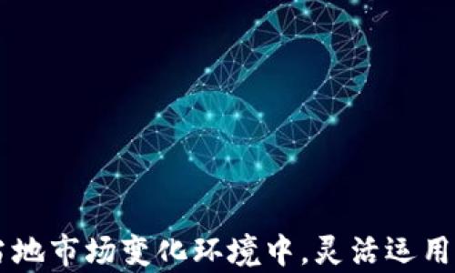 
探索区块链存币生息钱包：让数字资产实现财富增值

关键词：
区块链, 存币生息, 数字资产, 钱包/guanjianci

一、什么是区块链存币生息钱包？
区块链存币生息钱包是一种基于区块链技术的数字货币钱包，用户可以将其持有的各种加密货币存储在此钱包中，并通过质押、借贷或其他金融工具获得生息收益。与传统银行存款相比，区块链存币生息钱包为用户提供了更高的收益率，同时开放了全球化的金融市场。

二、区块链存币生息的钱包机制是如何运作的？
区块链存币生息钱包的基本运作机制通常涉及以下环节：
ul
  listrong存币：/strong用户将其加密货币存入生息钱包中，通常这需要用户选择想要存入的币种和时长。/li
  listrong质押或借贷：/strong存入的钱包通过质押或借贷的方式将用户的加密资产提供给需要借款的用户或项目，从中获得利息收益。/li
  listrong利息计算：/strong生息钱包会根据市场状况和存入的币种，计算出用户能够产生的利息，并在相应时期内进行分配。/li
/ul

三、使用区块链存币生息钱包的优势
选择区块链存币生息钱包而非传统银行存款，用户能够享受到以下优势：
ul
  listrong高收益率：/strong区块链存币生息钱包通常提供高于市场平均水平的利息回报，吸引用户进行投资。/li
  listrong去中心化：/strong去中心化的金融系统不仅保障用户的资产安全，还降低了交易成本和时间。/li
  listrong多样化的投资选择：/strong生息钱包支持多种加密资产的存储和生息，用户能够根据自身的风险偏好选择不同的币种进行投资。/li
  listrong获取流动性：/strong用户随时可以取出其存入的加密货币，灵活应对市场变化。/li
/ul

四、如何选择合适的区块链存币生息钱包？
在市场上存在众多生息钱包，选择合适的工具需要考虑以下几个因素：
ul
  listrong安全性：/strong审查钱包的安全性，将资金存放在安全性高、可信赖的钱包中是选择的关键。/li
  listrong收益率：/strong比较各类生息钱包的利息回报，寻找收益最优的钱包。/li
  listrong用户体验：/strong简单易用的界面和便于管理的功能能够提高用户体验。/li
  listrong支持的币种：/strong确保所需投资的币种得到钱包的支持，便于用户进行投资和生息。/li
/ul

相关问题
1. 区块链存币生息钱包的安全性如何保障？
在选择区块链存币生息钱包时，安全性是用户最为关注的问题。为了保障安全，钱包提供者通常会采取多重安全措施，例如：
ul
  listrong冷钱包存储：/strong通过将大部分数字资产存储在离线环境中，冷钱包能够有效降低黑客入侵的风险。/li
  listrong多重签名：/strong生息钱包可能会使用多重签名技术，要求多个私钥同意后才能进行交易，提高了安全性。/li
  listrong数据加密：/strong对用户的信息和资产进行加密处理，防止数据泄露。/li
  listrong定期审计：/strong合规的生息钱包通常会进行定期的安全审计，及时修复漏洞，保障用户资产安全。/li
/ul


2. 使用区块链存币生息钱包的风险是什么？
尽管区块链存币生息钱包提供了多种便利和收益，但也不乏风险。用户需清楚了解以下风险：
ul
  listrong市场波动：/strong由于加密货币市场波动性较大，可能导致用户收益未必稳定，甚至可能净亏损。/li
  listrong项目风险：/strong一些新兴的生息钱包可能由于技术不成熟或开发团队的缺乏经验，导致项目失败，从而影响投资收益。/li
  listrong政策风险：/strong国家和地区可能会对加密货币的使用、交易和生息活动进行政策限制，产生合规风险。/li
  listrong技术风险：/strong由于技术的发展不确定性，有时钱包可能出现漏洞或技术故障，影响用户资产安全。/li
/ul


3. 如何有效利用区块链存币生息钱包进行资产配置？
有效使用区块链存币生息钱包进行资产配置，需要考虑以下几个策略：
ul
  listrong多样化投资：/strong投资多种加密货币，降低单一资产波动对投资组合的影响。此外，不同币种的收益机制各有不同，合理配置有助于获取更高的整体收益。/li
  listrong定期评估：/strong定期对投资进行评估，及时调整投资组合，抓住市场机会并防范风险./li
  listrong利用市场信息：/strong关注市场新闻、项目动态，了解行业趋势，做出明智的投资决策。/li
  listrong风险管理：/strong设置止损机制，控制损失，确保不会因市场波动而影响整体财务健康。/li
/ul


4. 如何提高区块链存币生息钱包的收益？
用户可以通过以下方式提高区块链存币生息钱包的总体收益：
ul
  listrong选择高收益的币种：/strong市场上某些币种的生息回报率更高，用户可以研究各币种的市场前景，在合适的时机进行投资。/li
  listrong参与流动性挖矿：/strong一些生息钱包还提供流动性挖矿的选项，通过提供流动性来获得额外的代币奖励，提高总收益。/li
  listrong长期持有：/strong长持策略一般能够获取相对稳定且可能上涨的收益，以应对市场波动。/li
  listrong解锁高利息机会：/strong通过锁定资金在钱包中的时间较长，可以获得更高的生息回报。/li
/ul


总结
区块链存币生息钱包作为一种新兴的数字货币管理工具，正在逐渐受到投资者的青睐。通过深入了解其运作机制和相关风险，用户能够更好地利用这一工具实现数字资产增值。在当地市场变化环境中，灵活运用多样化资产配置及风险管理策略，能够最大限度提高投资收益，实现财富增长的目标。同时，区块链技术的不断发展也将进一步推动金融市场的变革，为每一个用户提供更多的机会。
