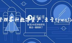 tpwallet（TP Wallet）是一个专