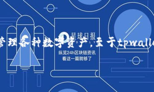 tpwallet（TP Wallet）是一个专注于区块链和加密资产管理的数字钱包，它可以用于存储、转账和管理各种数字资产。至于tpwallet的具体上线时间，您可以访问其官方网站或者查阅相关的区块链新闻，以获取最新的信息和动态。

如果您对tpwallet或数字钱包有更深入的问题，欢迎提出！