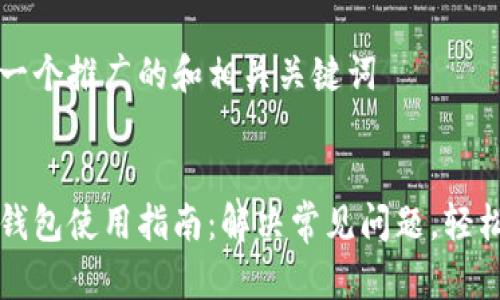 思考一个推广的和相关关键词


数字钱包使用指南：解决常见问题，轻松上手