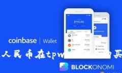 如何通过人民币在tpwalle