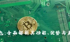 江阴数字钱包：全面解析