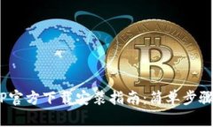 TPWallet APP官方下载安装指