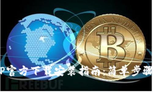 TPWallet APP官方下载安装指南：简单步骤助您轻松上手