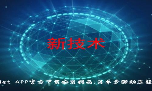 TPWallet APP官方下载安装指南：简单步骤助您轻松上手