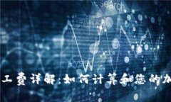 TPWallet交易矿工费详解：如