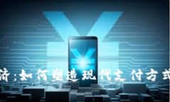 数字钱包经济：如何塑造