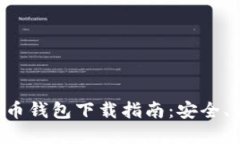 新加坡加密货币钱包下载