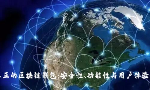 如何识别真正的区块链钱包：安全性、功能性与用户体验全方位分析
