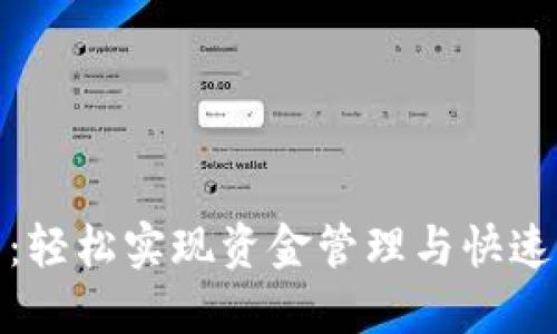 : 数字钱包：轻松实现资金管理与快速下款的秘诀