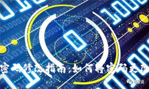 : 钱包密码修改指南：如何将密码更改为数字