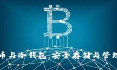 加密数字货币与冷钱包：