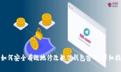 : 如何安全有效地修改微信