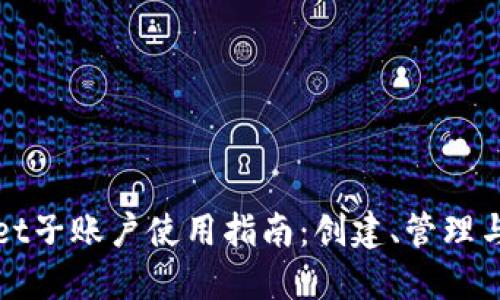 : TPWallet子账户使用指南：创建、管理与最佳实践