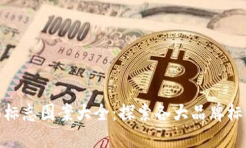 数字钱包背面标志图案大全：探索各大品牌标识设计与意义