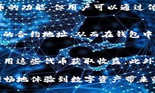 : 在TP Wallet上购买币安链代币的终极指南

TP Wallet, 币安链, 购买代币, 数字货币/guanjianci

随着区块链技术的发展和加密货币市场的不断壮大，越来越多的人开始关注数字资产的购买和管理。TP Wallet作为一款支持多种区块链资产的钱包，近年来得到了广泛的关注和使用。在这篇文章中，我们将介绍如何在TP Wallet上购买币安链的代币，确保您在这一过程中能够顺利、安全地完成交易。

什么是TP Wallet？
TP Wallet，全称为“Trust Protocol Wallet”，是一款多链数字资产钱包，它支持以太坊、币安链、波场等多个区块链项目的代币。TP Wallet不仅允许用户保管不同链上的资产，还提供了去中心化交易所（DEX）的功能，使用户能够在钱包内直接进行代币交易。此外，TP Wallet还具有用户友好的界面和安全性高的特点，适合新手和资深用户使用。

币安链介绍
币安链是由全球知名的加密货币交易所币安推出的区块链平台。其设计目的是为了支持高效的交易，并为用户提供一个快速、低费用的交易环境。币安链的原生代币是BNB（币安币），最初用于支付交易手续费，后来还逐渐拓展了多种用途，包括参与新币的发行（IEO）、资产交易等。币安链因其较高的吞吐量和安全性，在市场上备受欢迎。

在TP Wallet上购买币安链代币的步骤
购买币安链代币的步骤相对简单，但需要注意一些细节。以下是具体的步骤指南：

h4步骤一：下载并安装TP Wallet/h4
首先，用户需要前往TP Wallet官网或应用商店下载并安装TP Wallet应用。确保从官方渠道下载安装，以避免安全风险。安装完成后，打开应用并创建一个新钱包，或导入已有钱包。

h4步骤二：完成身份验证/h4
根据TP Wallet的要求，用户可能需要进行身份验证。这通常涉及提供邮箱地址和手机号码，确保您的账户安全。请遵循钱包中的指引完成验证过程。

h4步骤三：充值资金/h4
在购买币安链代币之前，用户需要先向TP Wallet中充值。您可以使用法币（如美元、人民币等）通过信用卡或银行转账充值，还可以通过其他加密货币（如比特币、以太坊等）转账到您的TP Wallet中。选择合适的充值方式，并按提示进行操作。

h4步骤四：选择币安链代币/h4
充值完成后，用户可以在TP Wallet的首页中找到“交易”或“市场”功能，点击后选择币安链下的可交易代币。用户可以搜索需要购买的代币，查看相关信息和价格。

h4步骤五：进行交易/h4
选择好要购买的代币后，点击“购买”。在交易页面中，用户需要输入想要购买的数量，确认交易金额和手续费。确保这些信息无误后，点击“确认交易”。根据网络的繁忙程度，交易可能需要几分钟才能完成。在交易成功后，您可以在TP Wallet的资产页面查看到购买的代币。

h4步骤六：安全存储资产/h4
购买完成后，请妥善保管您的TP Wallet以及对应的私钥和助记词。这些信息是您资产的唯一钥匙，切勿泄露给他人。在使用TP Wallet的过程中，定期检查钱包的安全设置，确保您账户的安全。

常见问题

h4问题一：TP Wallet安全吗？/h4
TP Wallet的安全性是许多用户关注的焦点。TP Wallet采用了多种安全机制来保护用户的资产：首先，钱包采用非托管方式，这意味着用户的私钥始终存储在本地，而不在钱包服务器上。这种设计方式可以降低被黑客入侵的风险。其次，TP Wallet支持生物识别技术，比如指纹或面部识别，进一步提高了安全级别。最后，用户应定期更新钱包应用，以确保使用最新的安全协议。

h4问题二：我能用法币直接购买币安链代币吗？/h4
在TP Wallet上，用户对于法币的使用主要通过充值方式进行。在完成充值后，用户可以用充值的数字货币购买币安链代币。虽然目前TP Wallet可能不直接支持法币购买代币的功能，但用户可以通过依赖其他平台（如币安）进行法币兑换，再转入TP Wallet。同时，用户需注意在选择交易对时的手续费和兑换率。

h4问题三：如果我购买的代币在TP Wallet中无法显示该怎么办？/h4
在TP Wallet中，如果您购买的代币没有立即显示，请首先检查一下是否被添加到了您的钱包中。一些代币可能需要手动添加，您可以在钱包中选择“添加代币”功能，输入代币的合约地址，从而在钱包中显示该代币。如果您确认交易成功且代币仍未显示，请联系TP Wallet的技术支持，寻求必要的帮助。

h4问题四：币安链代币有什么用？/h4
币安链上的代币用途广泛，主要包括交易、质押、参与项目、获取奖励等。许多去中心化金融（DeFi）项目和去中心化应用（DApp）都基于币安链进行开发，用户可以通过持有和使用这些代币获取收益。此外，部分项目还向代币持有者提供投票权和治理权，使他们参与到项目发展的决策中。因此，币安链的代币不光是数字资产的存储工具，更是参与区块链生态的重要因素。

综上所述，TP Wallet作为一款功能强大的数字资产钱包，让用户可以方便地进行币安链代币的购买和管理。通过严格遵循安全措施、选择合适的充值和交易方式，用户可以顺畅地体验到数字资产带来的便利与收益。