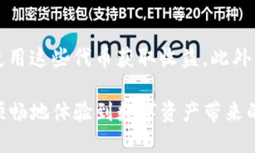 : 在TP Wallet上购买币安链代币的终极指南

TP Wallet, 币安链, 购买代币, 数字货币/guanjianci

随着区块链技术的发展和加密货币市场的不断壮大，越来越多的人开始关注数字资产的购买和管理。TP Wallet作为一款支持多种区块链资产的钱包，近年来得到了广泛的关注和使用。在这篇文章中，我们将介绍如何在TP Wallet上购买币安链的代币，确保您在这一过程中能够顺利、安全地完成交易。

什么是TP Wallet？
TP Wallet，全称为“Trust Protocol Wallet”，是一款多链数字资产钱包，它支持以太坊、币安链、波场等多个区块链项目的代币。TP Wallet不仅允许用户保管不同链上的资产，还提供了去中心化交易所（DEX）的功能，使用户能够在钱包内直接进行代币交易。此外，TP Wallet还具有用户友好的界面和安全性高的特点，适合新手和资深用户使用。

币安链介绍
币安链是由全球知名的加密货币交易所币安推出的区块链平台。其设计目的是为了支持高效的交易，并为用户提供一个快速、低费用的交易环境。币安链的原生代币是BNB（币安币），最初用于支付交易手续费，后来还逐渐拓展了多种用途，包括参与新币的发行（IEO）、资产交易等。币安链因其较高的吞吐量和安全性，在市场上备受欢迎。

在TP Wallet上购买币安链代币的步骤
购买币安链代币的步骤相对简单，但需要注意一些细节。以下是具体的步骤指南：

h4步骤一：下载并安装TP Wallet/h4
首先，用户需要前往TP Wallet官网或应用商店下载并安装TP Wallet应用。确保从官方渠道下载安装，以避免安全风险。安装完成后，打开应用并创建一个新钱包，或导入已有钱包。

h4步骤二：完成身份验证/h4
根据TP Wallet的要求，用户可能需要进行身份验证。这通常涉及提供邮箱地址和手机号码，确保您的账户安全。请遵循钱包中的指引完成验证过程。

h4步骤三：充值资金/h4
在购买币安链代币之前，用户需要先向TP Wallet中充值。您可以使用法币（如美元、人民币等）通过信用卡或银行转账充值，还可以通过其他加密货币（如比特币、以太坊等）转账到您的TP Wallet中。选择合适的充值方式，并按提示进行操作。

h4步骤四：选择币安链代币/h4
充值完成后，用户可以在TP Wallet的首页中找到“交易”或“市场”功能，点击后选择币安链下的可交易代币。用户可以搜索需要购买的代币，查看相关信息和价格。

h4步骤五：进行交易/h4
选择好要购买的代币后，点击“购买”。在交易页面中，用户需要输入想要购买的数量，确认交易金额和手续费。确保这些信息无误后，点击“确认交易”。根据网络的繁忙程度，交易可能需要几分钟才能完成。在交易成功后，您可以在TP Wallet的资产页面查看到购买的代币。

h4步骤六：安全存储资产/h4
购买完成后，请妥善保管您的TP Wallet以及对应的私钥和助记词。这些信息是您资产的唯一钥匙，切勿泄露给他人。在使用TP Wallet的过程中，定期检查钱包的安全设置，确保您账户的安全。

常见问题

h4问题一：TP Wallet安全吗？/h4
TP Wallet的安全性是许多用户关注的焦点。TP Wallet采用了多种安全机制来保护用户的资产：首先，钱包采用非托管方式，这意味着用户的私钥始终存储在本地，而不在钱包服务器上。这种设计方式可以降低被黑客入侵的风险。其次，TP Wallet支持生物识别技术，比如指纹或面部识别，进一步提高了安全级别。最后，用户应定期更新钱包应用，以确保使用最新的安全协议。

h4问题二：我能用法币直接购买币安链代币吗？/h4
在TP Wallet上，用户对于法币的使用主要通过充值方式进行。在完成充值后，用户可以用充值的数字货币购买币安链代币。虽然目前TP Wallet可能不直接支持法币购买代币的功能，但用户可以通过依赖其他平台（如币安）进行法币兑换，再转入TP Wallet。同时，用户需注意在选择交易对时的手续费和兑换率。

h4问题三：如果我购买的代币在TP Wallet中无法显示该怎么办？/h4
在TP Wallet中，如果您购买的代币没有立即显示，请首先检查一下是否被添加到了您的钱包中。一些代币可能需要手动添加，您可以在钱包中选择“添加代币”功能，输入代币的合约地址，从而在钱包中显示该代币。如果您确认交易成功且代币仍未显示，请联系TP Wallet的技术支持，寻求必要的帮助。

h4问题四：币安链代币有什么用？/h4
币安链上的代币用途广泛，主要包括交易、质押、参与项目、获取奖励等。许多去中心化金融（DeFi）项目和去中心化应用（DApp）都基于币安链进行开发，用户可以通过持有和使用这些代币获取收益。此外，部分项目还向代币持有者提供投票权和治理权，使他们参与到项目发展的决策中。因此，币安链的代币不光是数字资产的存储工具，更是参与区块链生态的重要因素。

综上所述，TP Wallet作为一款功能强大的数字资产钱包，让用户可以方便地进行币安链代币的购买和管理。通过严格遵循安全措施、选择合适的充值和交易方式，用户可以顺畅地体验到数字资产带来的便利与收益。