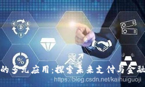 数字钱包载体的多元应用：探索未来支付与金融服务的可能性