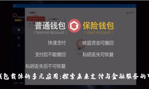 数字钱包载体的多元应用：探索未来支付与金融服务的可能性