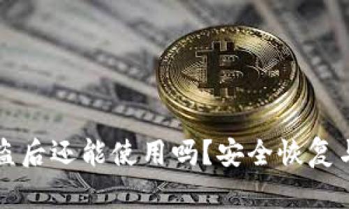 : TPWallet被盗后还能使用吗？安全恢复与预防措施详解