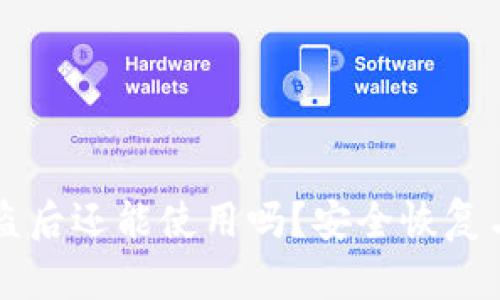 : TPWallet被盗后还能使用吗？安全恢复与预防措施详解