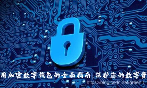 使用加密数字钱包的全面指南：保护您的数字资产