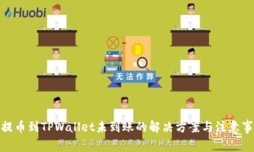 : 提币到TPWallet未到账的解决方案与注意事项