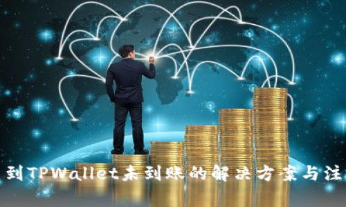 : 提币到TPWallet未到账的解决方案与注意事项