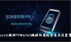 bianoti找回TPWallet地址的有