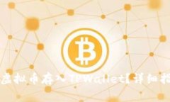如何安全便捷地将虚拟币