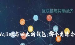 TPWallet与以太坊钱包：哪个