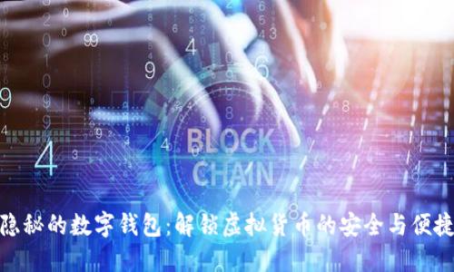 隐秘的数字钱包：解锁虚拟货币的安全与便捷