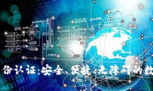 全面了解TPWallet身份认证：安全、便捷、无障碍的数字资产管理解决方案