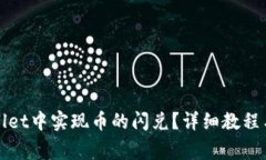 : 如何在TPWallet中实现币的