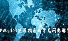 TPWallet使用指南与常见问题