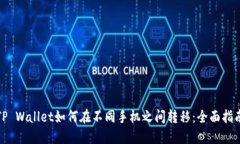 TP Wallet如何在不同手机之