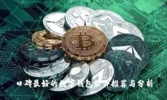 口碑最好的数字钱包软件