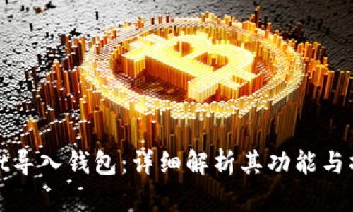 tpwallet导入钱包：详细解析其功能与操作指南