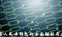 央行数字人民币钱包的全